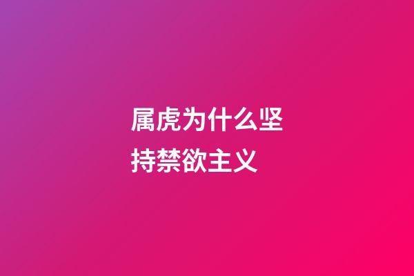 属虎为什么坚持禁欲主义