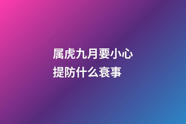 属虎九月要小心提防什么衰事