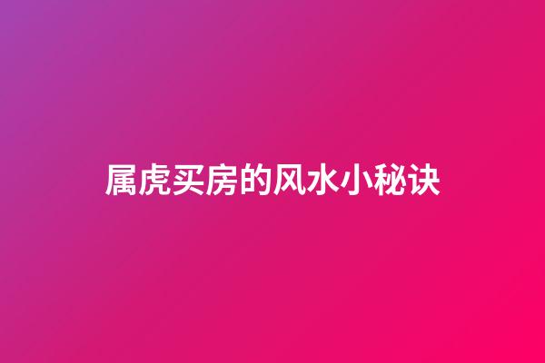 属虎买房的风水小秘诀