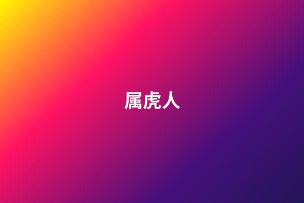 属虎人（为什么老人说属虎的不好）-第1张-星座运势-玄机派