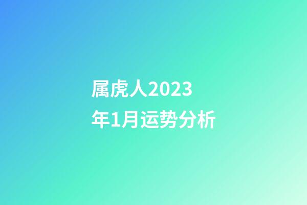 属虎人2023年1月运势分析