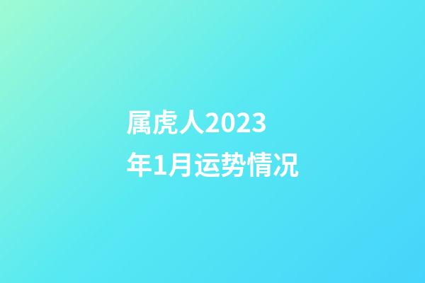 属虎人2023年1月运势情况