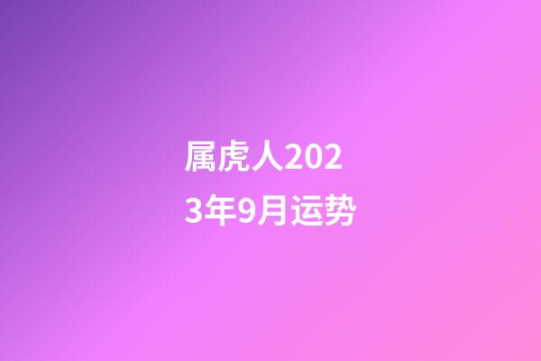 属虎人2023年9月运势