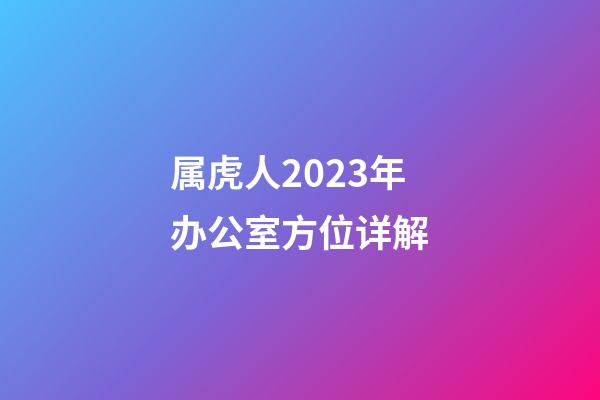 属虎人2023年办公室方位详解