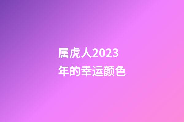 属虎人2023年的幸运颜色