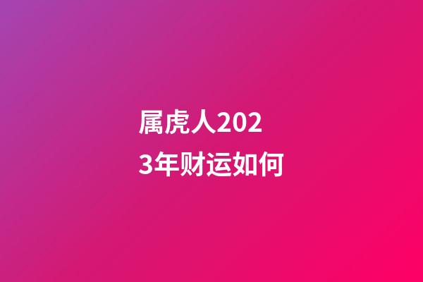 属虎人2023年财运如何