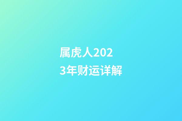 属虎人2023年财运详解