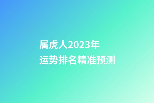 属虎人2023年运势排名精准预测