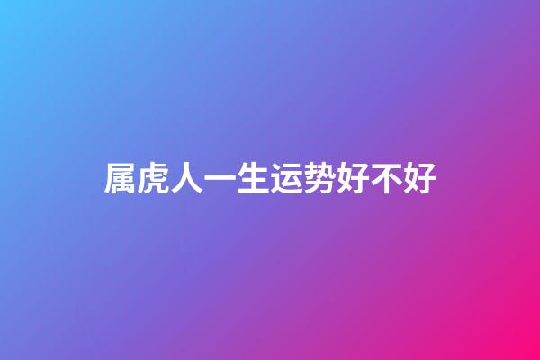 属虎人一生运势好不好