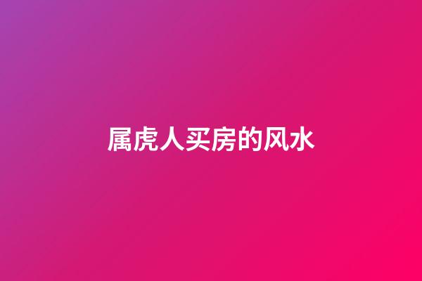 属虎人买房的风水