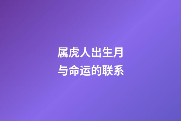 属虎人出生月与命运的联系