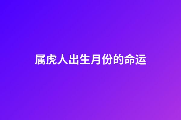 属虎人出生月份的命运
