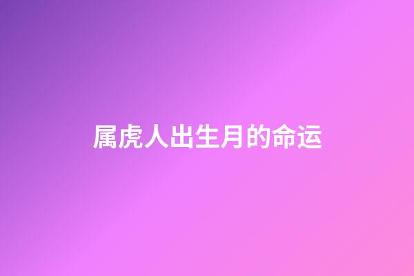 属虎人出生月的命运