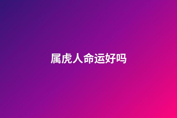 属虎人命运好吗