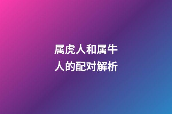 属虎人和属牛人的配对解析