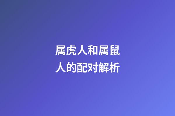 属虎人和属鼠人的配对解析