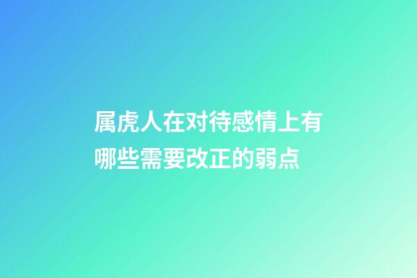 属虎人在对待感情上有哪些需要改正的弱点