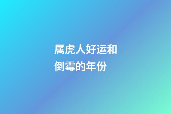 属虎人好运和倒霉的年份