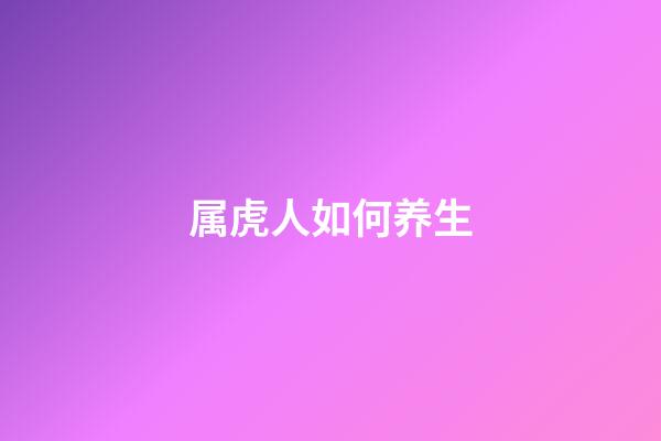 属虎人如何养生