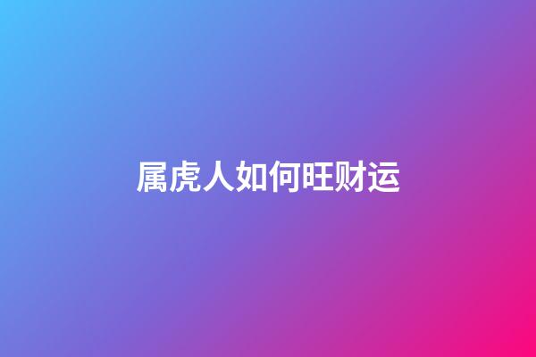 属虎人如何旺财运