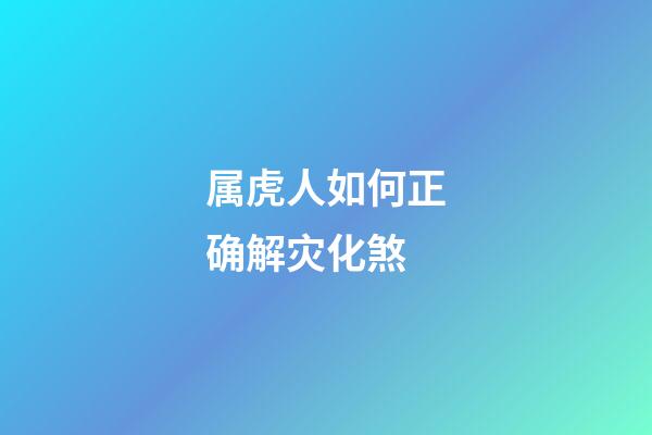 属虎人如何正确解灾化煞