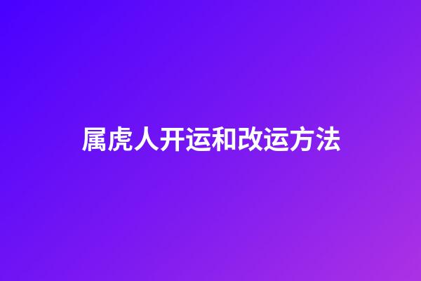 属虎人开运和改运方法
