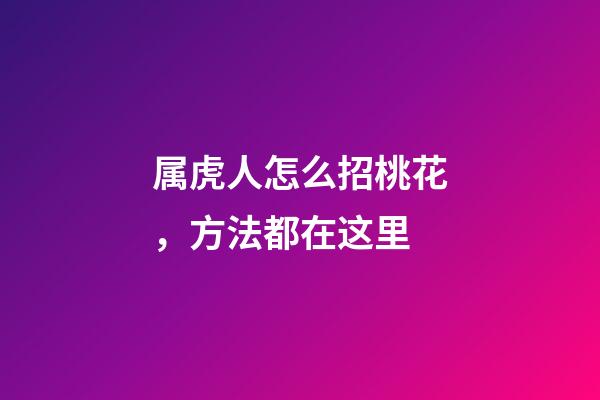 属虎人怎么招桃花，方法都在这里