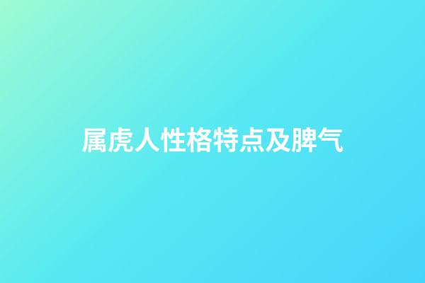 属虎人性格特点及脾气