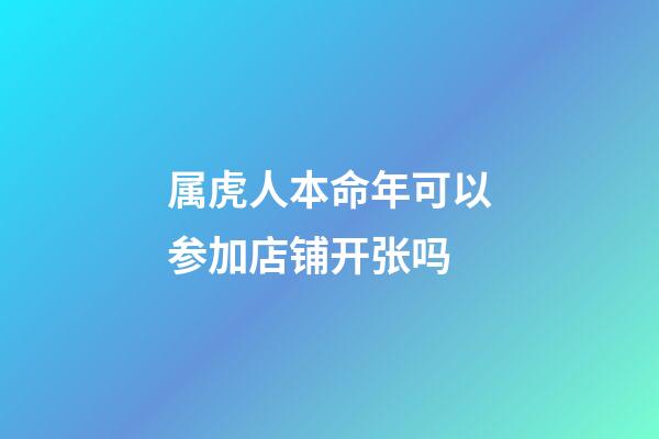 属虎人本命年可以参加店铺开张吗