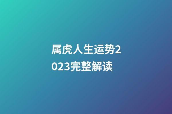 属虎人生运势2023完整解读