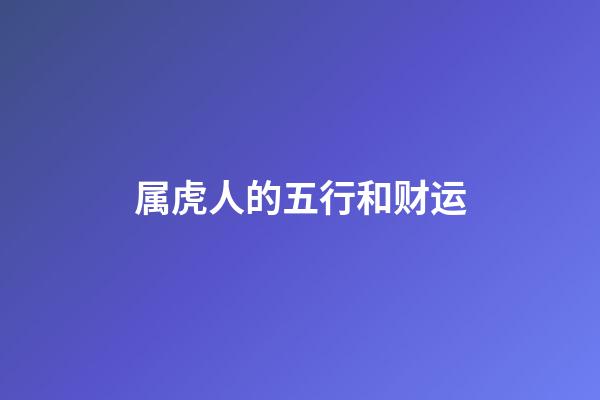 属虎人的五行和财运