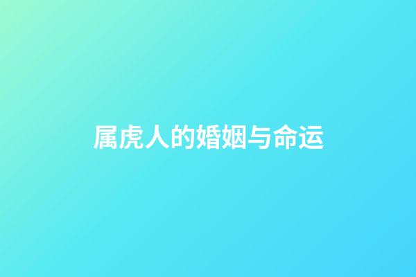 属虎人的婚姻与命运