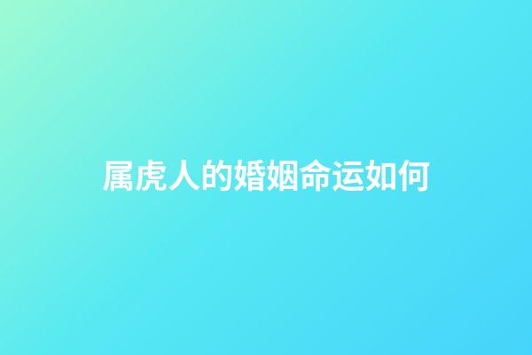 属虎人的婚姻命运如何