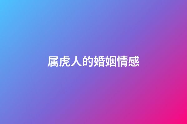 属虎人的婚姻情感