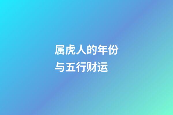 属虎人的年份与五行财运