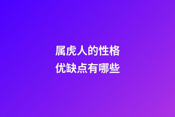 属虎人的性格优缺点有哪些