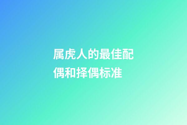 属虎人的最佳配偶和择偶标准