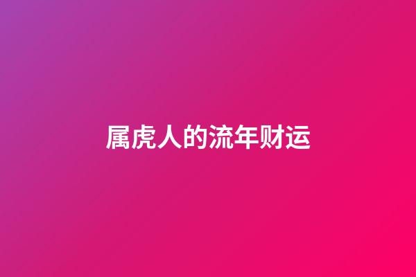 属虎人的流年财运