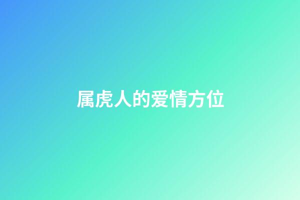 属虎人的爱情方位