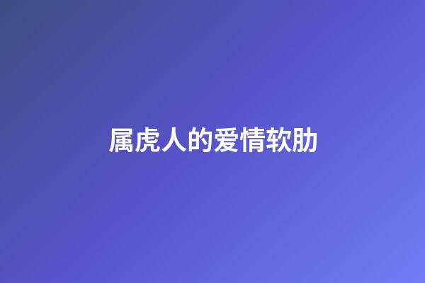 属虎人的爱情软肋