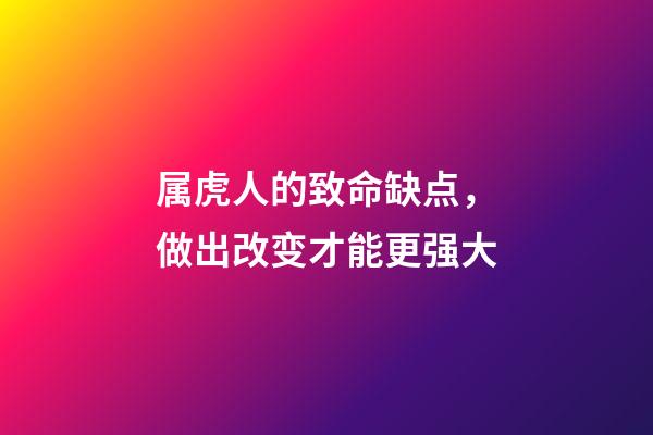 属虎人的致命缺点，做出改变才能更强大