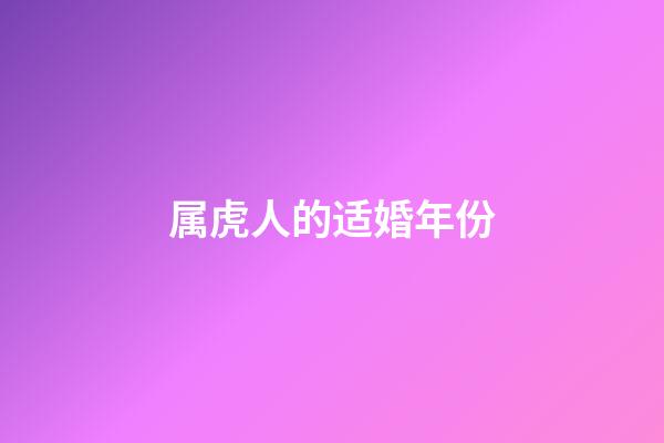 属虎人的适婚年份