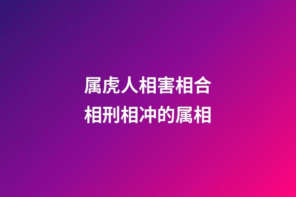属虎人相害相合相刑相冲的属相