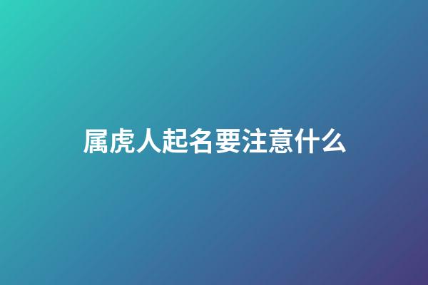 属虎人起名要注意什么