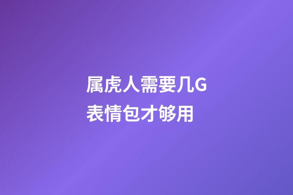 属虎人需要几G表情包才够用