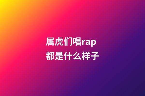 属虎们唱rap都是什么样子