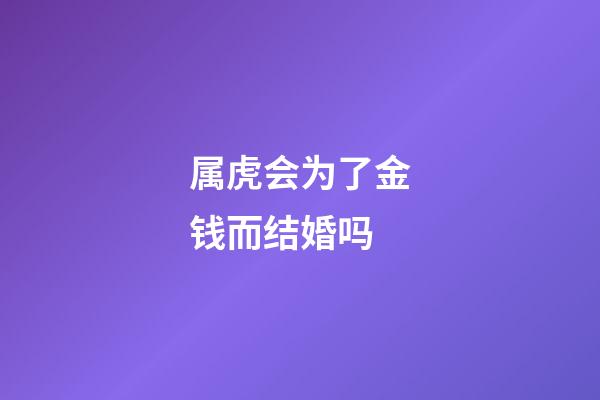 属虎会为了金钱而结婚吗