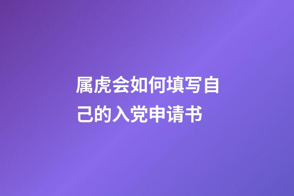 属虎会如何填写自己的入党申请书