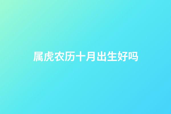 属虎农历十月出生好吗