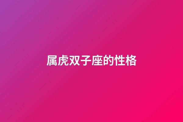 属虎双子座的性格